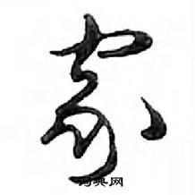 鄧散木寫的硬筆行書家