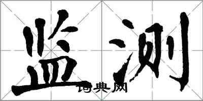 翁闓運監測楷書怎么寫