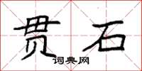 袁強貫石楷書怎么寫