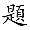 題