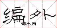 駱恆光編外隸書怎么寫