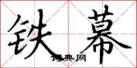 丁謙鐵幕楷書怎么寫