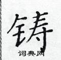黃華生寫的硬筆楷書鑄
