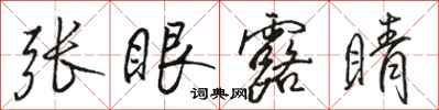 駱恆光張眼露睛行書怎么寫