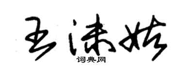 朱錫榮王沫姑草書個性簽名怎么寫