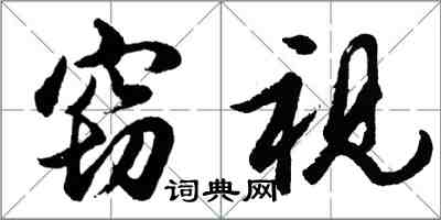 胡問遂竊視行書怎么寫