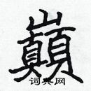 張標寫的硬筆楷書巔