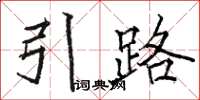 駱恆光引路楷書怎么寫