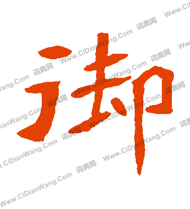 元珍墓誌寫的禦