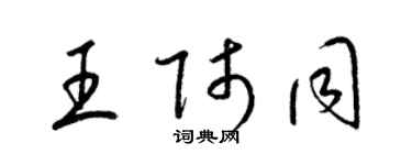 梁錦英王師同草書個性簽名怎么寫