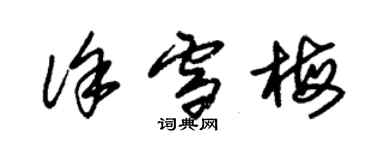 朱錫榮徐雪梅草書個性簽名怎么寫