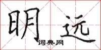田英章明遠楷書怎么寫