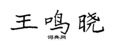 袁強王鳴曉楷書個性簽名怎么寫