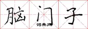 侯登峰腦門子楷書怎么寫