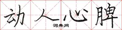 駱恆光動人心脾楷書怎么寫
