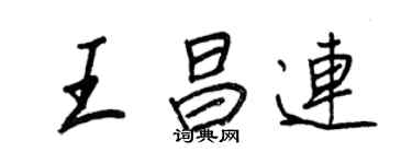 王正良王昌連行書個性簽名怎么寫