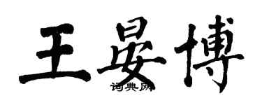 翁闓運王晏博楷書個性簽名怎么寫