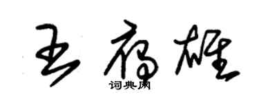 朱錫榮王雁雄草書個性簽名怎么寫