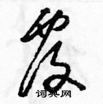 駱恆光寫的硬筆草書覆