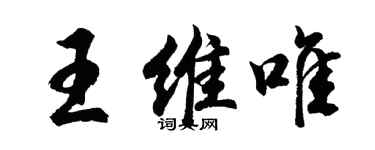 胡問遂王維唯行書個性簽名怎么寫