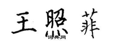 何伯昌王照菲楷書個性簽名怎么寫