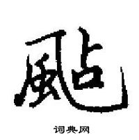 田英章寫的硬筆楷書颭