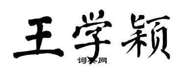 翁闓運王學穎楷書個性簽名怎么寫