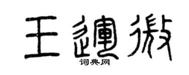 曾慶福王運微篆書個性簽名怎么寫