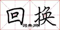 荊霄鵬回換楷書怎么寫