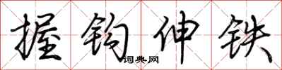 荊霄鵬握鉤伸鐵行書怎么寫