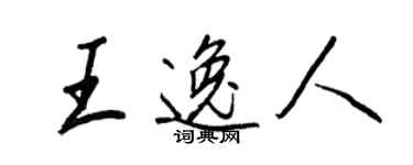 王正良王逸人行書個性簽名怎么寫