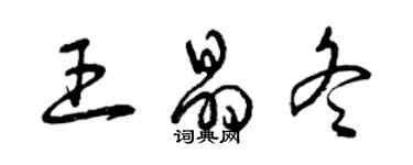 曾慶福王晶冬草書個性簽名怎么寫