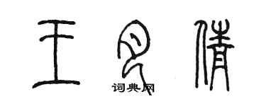 陳墨王月倩篆書個性簽名怎么寫