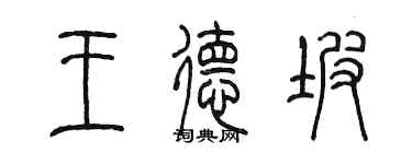 陳墨王德坡篆書個性簽名怎么寫