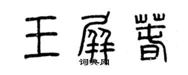 曾慶福王屏春篆書個性簽名怎么寫