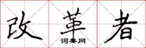 侯登峰改革者楷書怎么寫