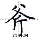 田英章寫的硬筆楷書斧