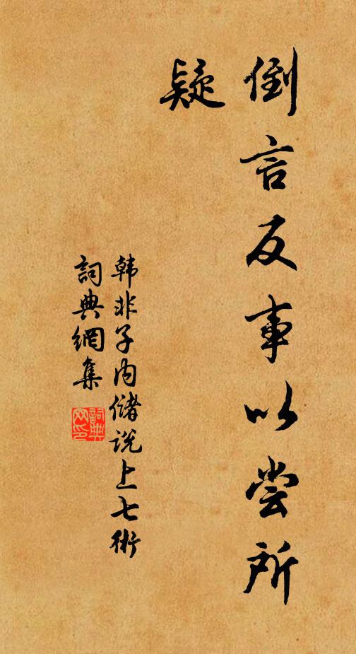 韓非及後人倒言反事以嘗所疑。書法作品欣賞