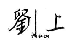 王正良劉上行書個性簽名怎么寫