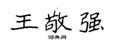 袁強王敬強楷書個性簽名怎么寫