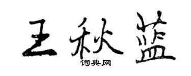 曾慶福王秋藍行書個性簽名怎么寫