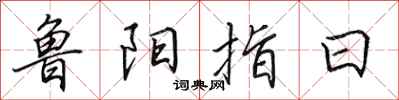 田英章魯陽指日行書怎么寫
