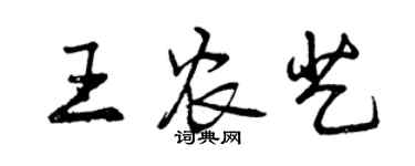 曾慶福王農藝行書個性簽名怎么寫