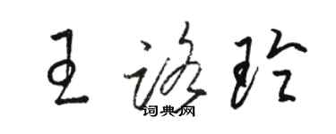 駱恆光王路玲草書個性簽名怎么寫