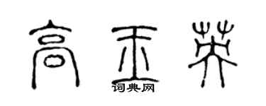 陳聲遠高玉英篆書個性簽名怎么寫
