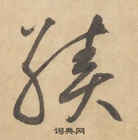 邊武千字文中績的寫法