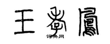曾慶福王孝鳳篆書個性簽名怎么寫