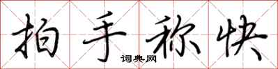 荊霄鵬拍手稱快行書怎么寫