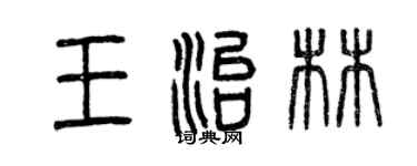 曾慶福王治林篆書個性簽名怎么寫