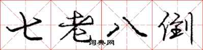 龐中華七老八倒行書怎么寫